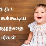 பு ,ஷ , ந, ட முதல் எழுத்தில் தொடங்கக்கூடிய ஆண் பெயர்கள்