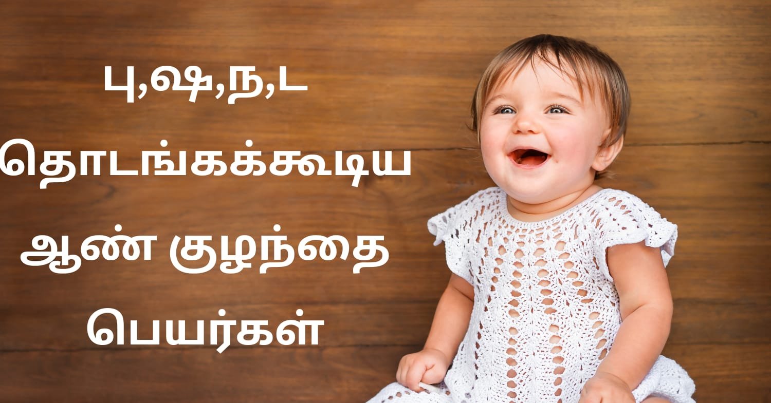 பு ,ஷ , ந, ட முதல் எழுத்தில் தொடங்கக்கூடிய ஆண் பெயர்கள்