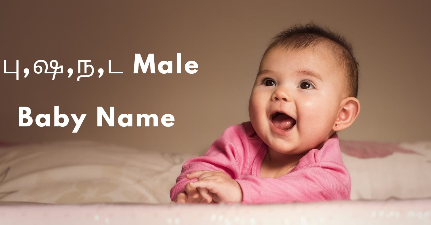 பு ,ஷ , ந, ட male Bbay Names valthukkal 