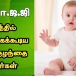 பே,போ,ஜி,ஜ எழுத்தில் தொடங்கக்கூடிய ஆண் குழந்தை பெயர்கள் எழுத்தில் தொடங்கக்கூடிய ஆண் குழந்தை பெயர்கள்