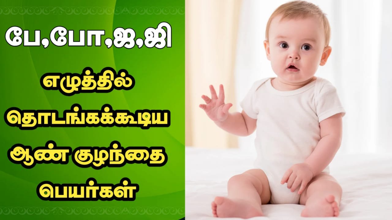 பே,போ,ஜி,ஜ எழுத்தில் தொடங்கக்கூடிய ஆண் குழந்தை பெயர்கள் எழுத்தில் தொடங்கக்கூடிய ஆண் குழந்தை பெயர்கள்