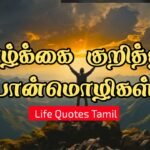 life quotes in Tamil