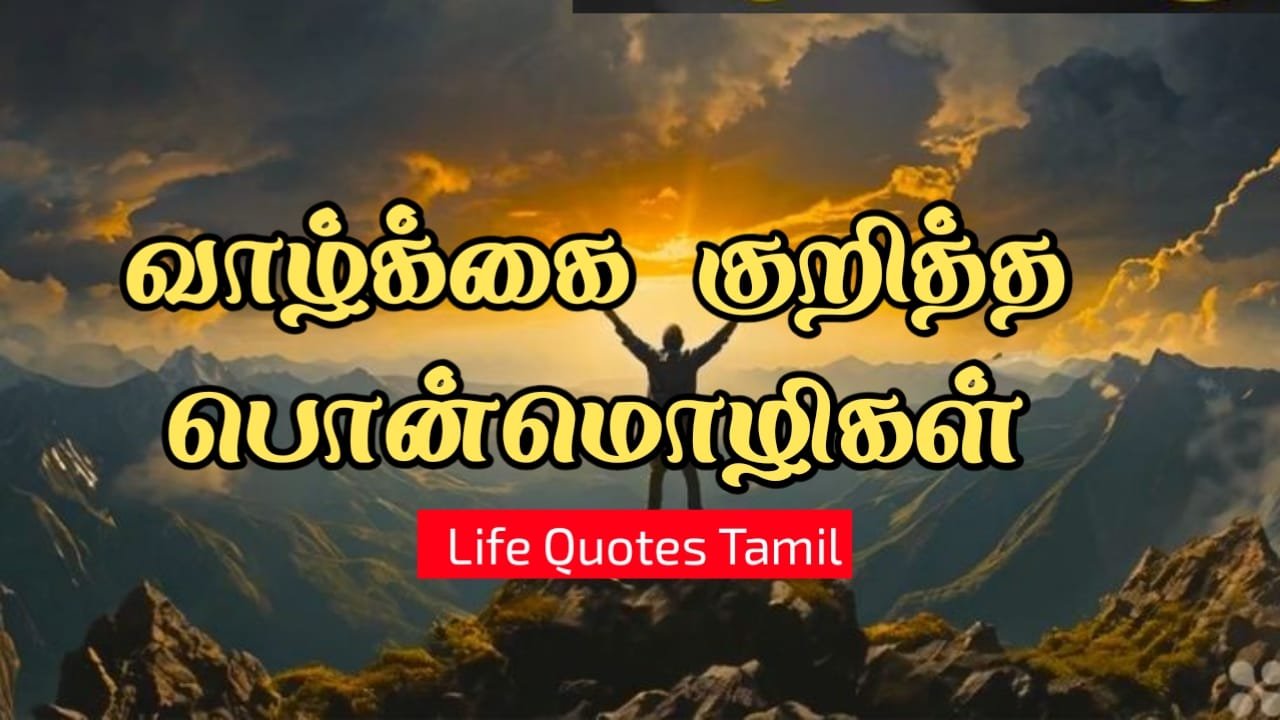 life quotes in Tamil