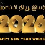 happy-new-year-heart-touching-wishes-in-tamil