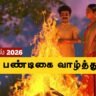 2026 போகி வாழ்த்துக்கள் ஸ்பெஷல்: உங்கள் எதிரிகளும் மெச்சும் வகையில் மாஸான தமிழ் வாழ்த்துக்கள் இதோ!