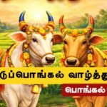 happy-mattu-pongal-valthukkal-in-tamil