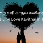 one-line-love-kavithai-tamil