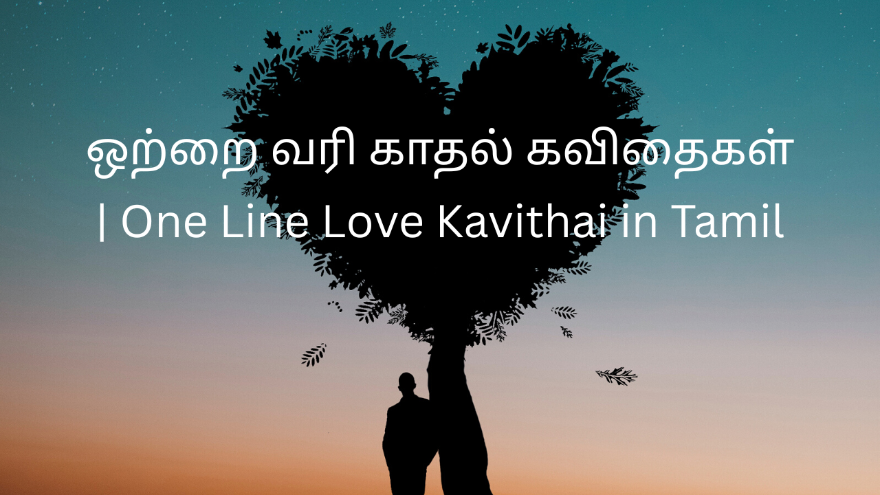 one-line-love-kavithai-tamil