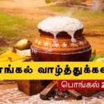pongal-wishes-in-tamil-words