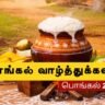 pongal-wishes-in-tamil-words