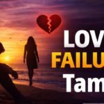 love-failure-kavithai-tamil-lyrics