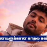 Ennavalukaga Kathal Kavithai valthukkal