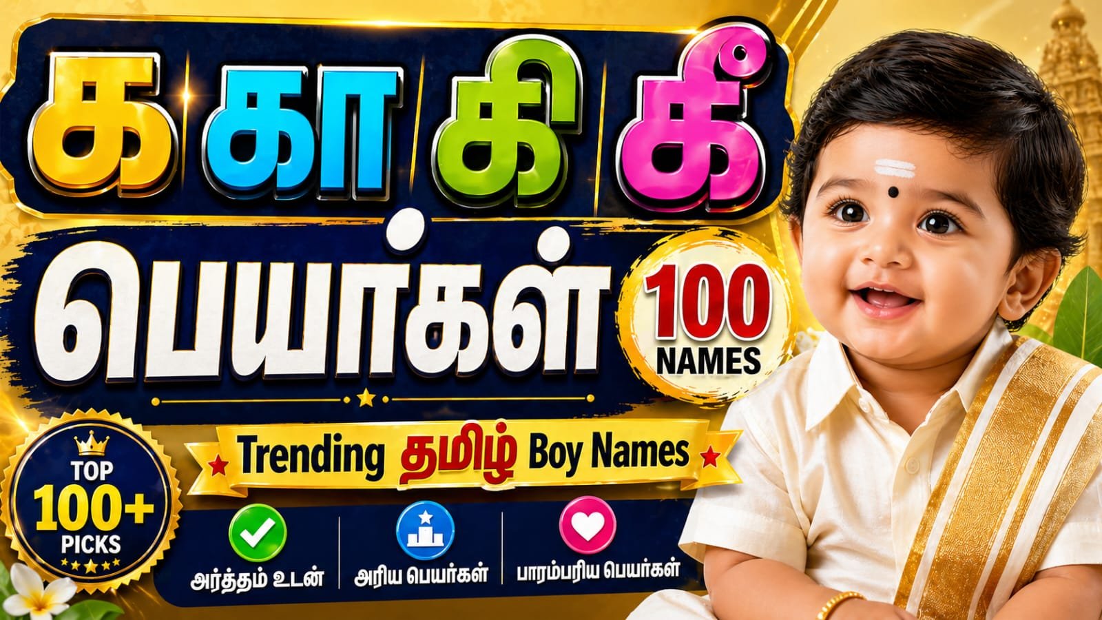 ka kaa ki kee tamil boy names
